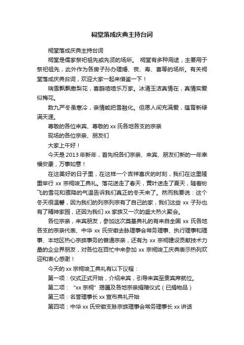 祠堂落成庆典主持台词
