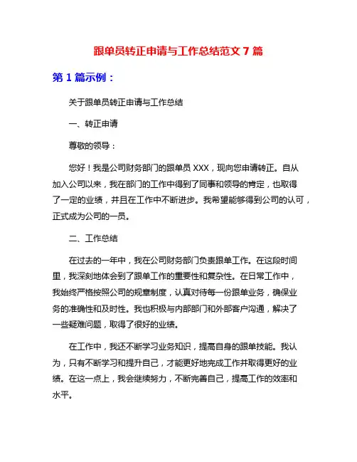 跟单员转正申请与工作总结范文7篇