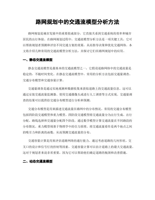 路网规划中的交通流模型分析方法
