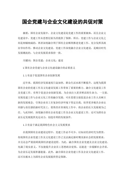 国企党建与企业文化建设的共促对策