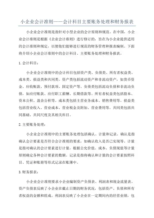 小企业会计准则——会计科目主要账务处理和财务报表