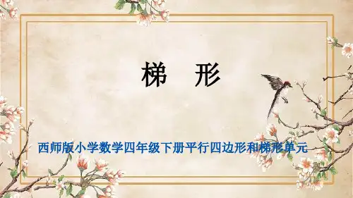 西师版最新小学数学四年级下册平行四边形和梯形单元《梯形》教学课件