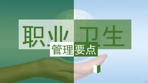 职业卫生管理要点PPT课件