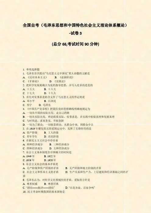 全国自考毛泽东思想和中国特色社会主义理论体系概论-试卷3_真题-无答案