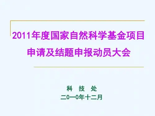 国家自然科学基金项目申请及结题工作须知