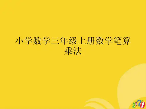 小学数学三年级上册数学笔算乘法标准文档ppt