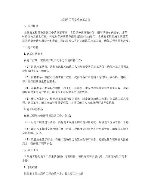 土路肩工程专项施工方案