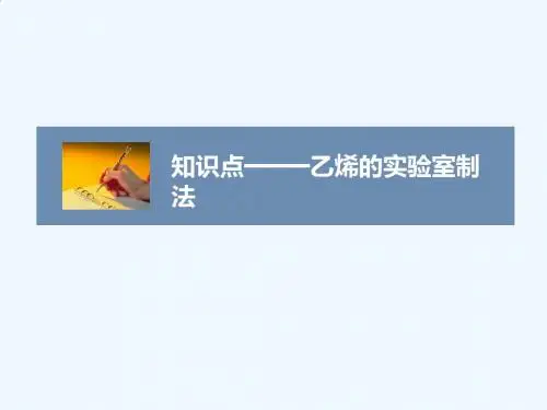 乙烯的实验室制法