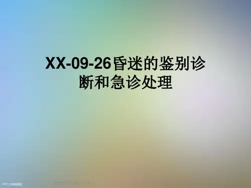 XX-09-26昏迷的鉴别诊断和急诊处理
