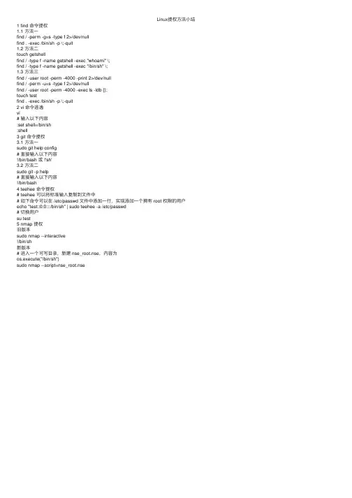 Linux提权方法小结