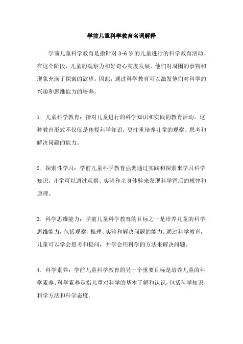 学前儿童科学教育名词解释