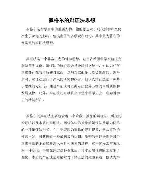 黑格尔的辩证法思想