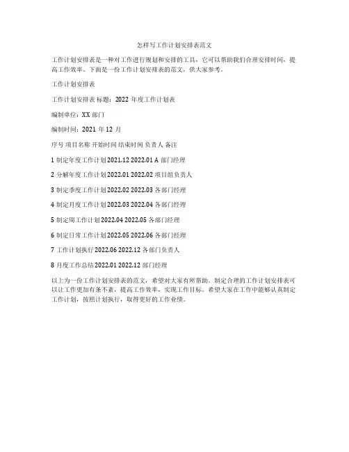 怎样写工作计划安排表范文