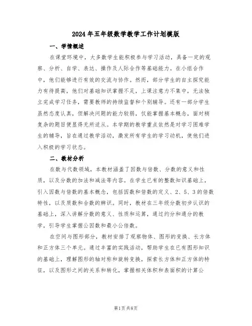 2024年五年级数学教学工作计划模版（3篇）
