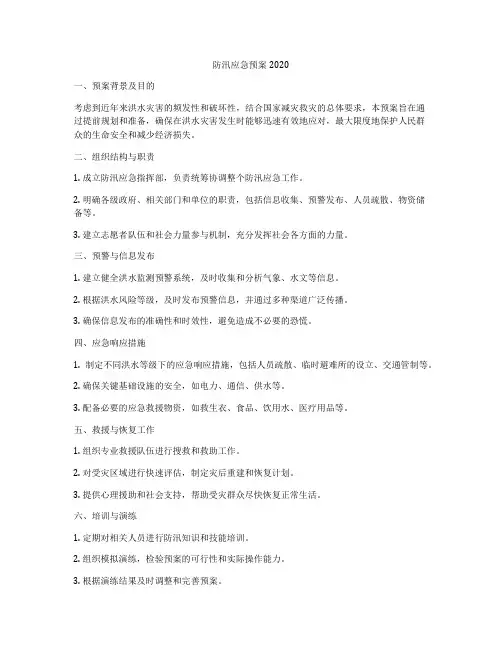 防汛应急预案2020