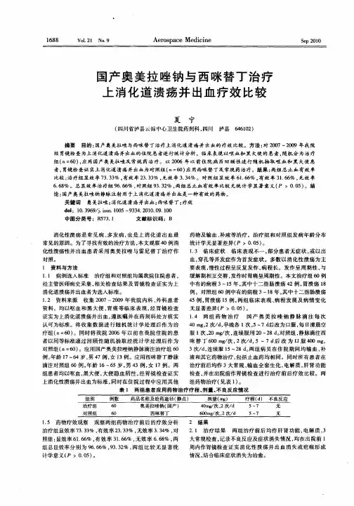 国产奥美拉唑钠与西咪替丁治疗上消化道溃疡并出血疗效比较