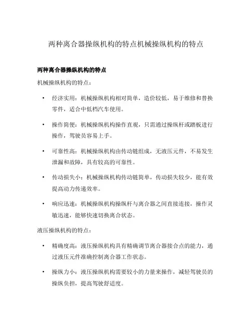 两种离合器操纵机构的特点机械操纵机构的特点