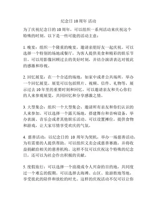 纪念日 10周年 活动