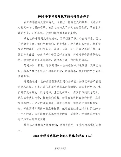 2024年学习感恩教育的心得体会样本（三篇）
