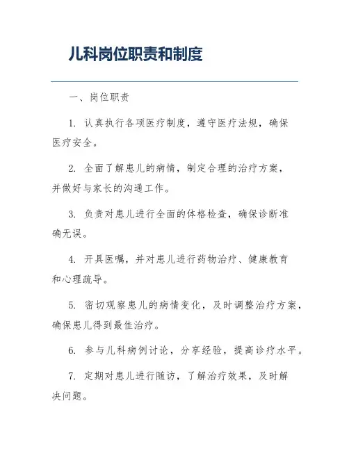 儿科岗位职责和制度