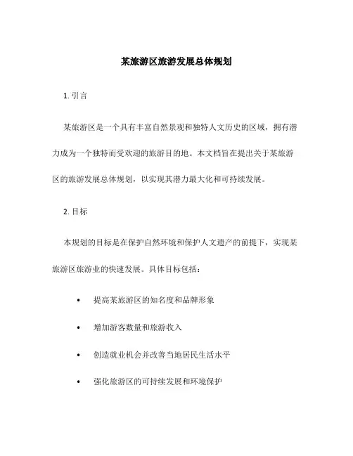 某旅游区旅游发展总体规划