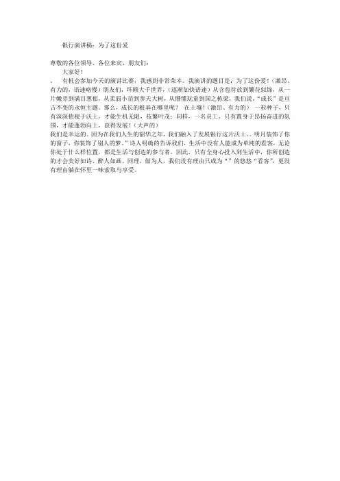 银行演讲稿：为了这份爱