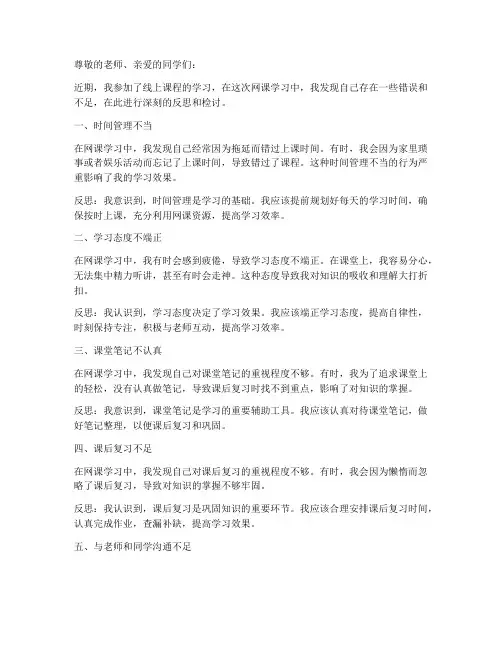 网课错误反思模板范文