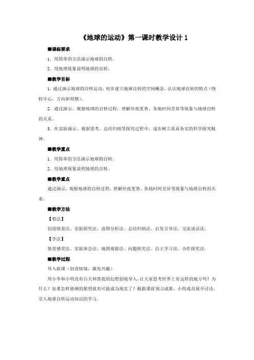 教学设计1：1.2.1地球的运动(第1课时)