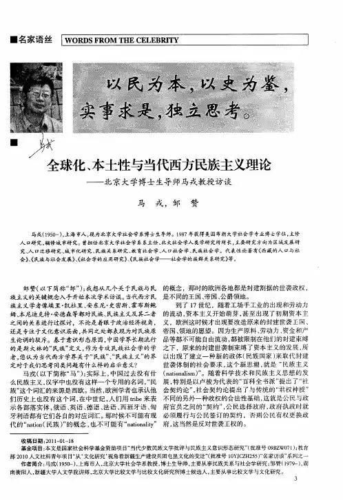 全球化、本土性与当代西方民族主义理论——北京大学博士生导师马戎教授访谈