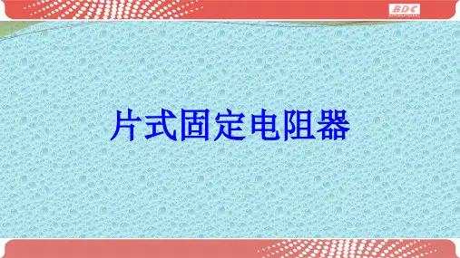 贴片电阻的识别与检测