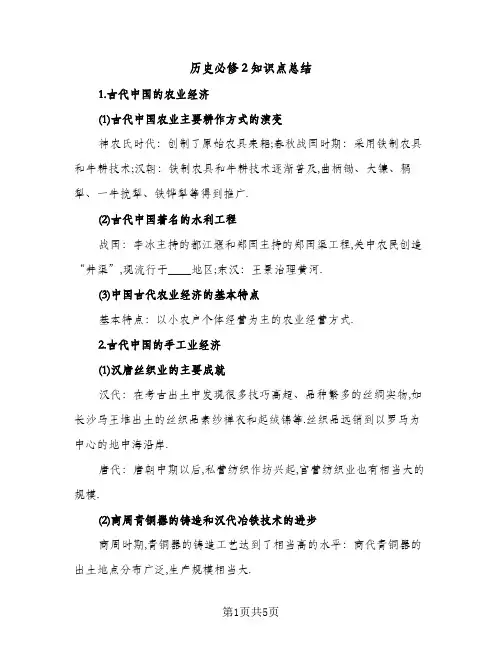历史必修2知识点总结（2篇）