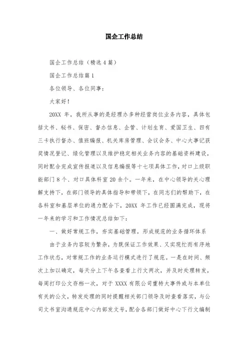 国企工作总结