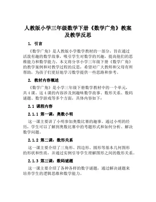 人教版小学三年级数学下册《数学广角》教案及教学反思