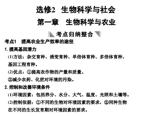 高考生物一轮复习 第一章 生物科学与农业课件 浙科版选修2