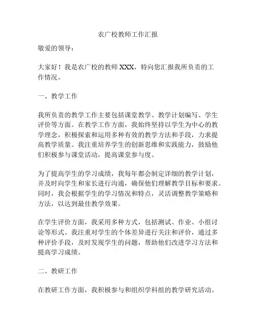 农广校教师工作汇报