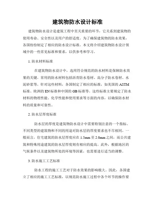 建筑物防水设计标准