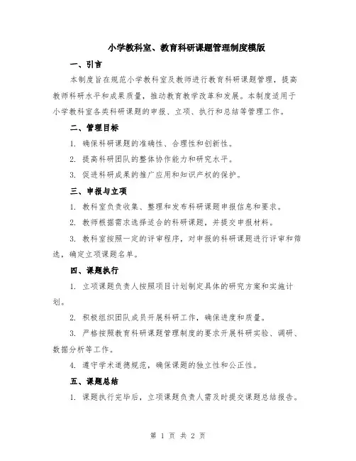 小学教科室、教育科研课题管理制度模版