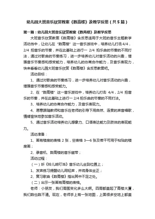 幼儿园大班音乐欣赏教案《数高楼》及教学反思（共5篇）