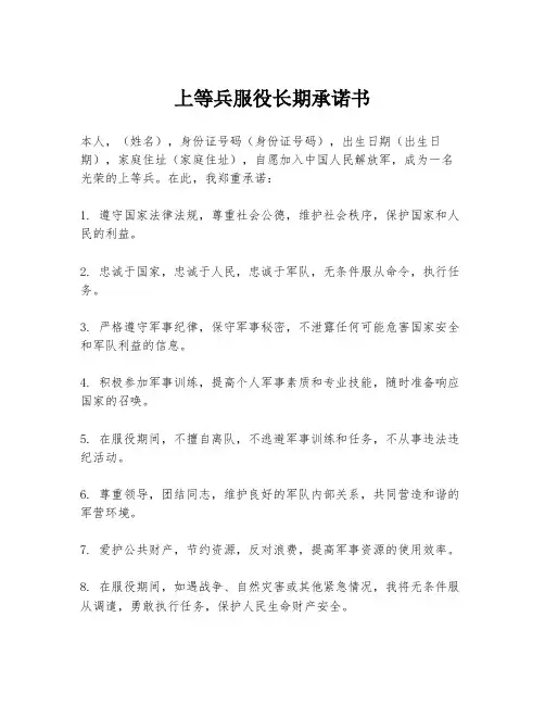上等兵服役长期承诺书