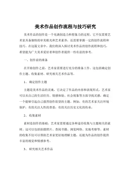 美术作品创作流程与技巧研究