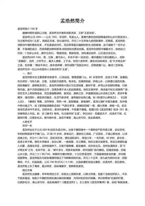 孟浩然简介100字