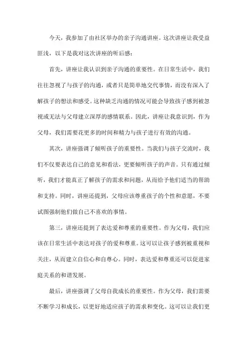 亲子沟通讲座听后感