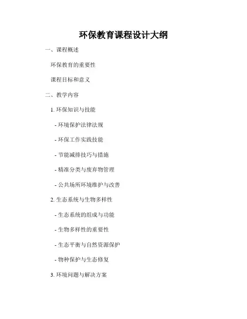 环保教育课程设计大纲