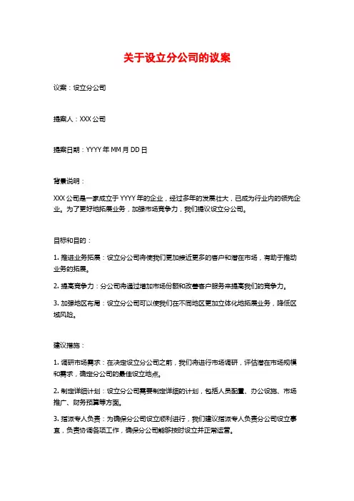 关于设立分公司的议案