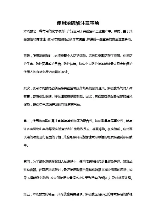 使用浓硫酸注意事项