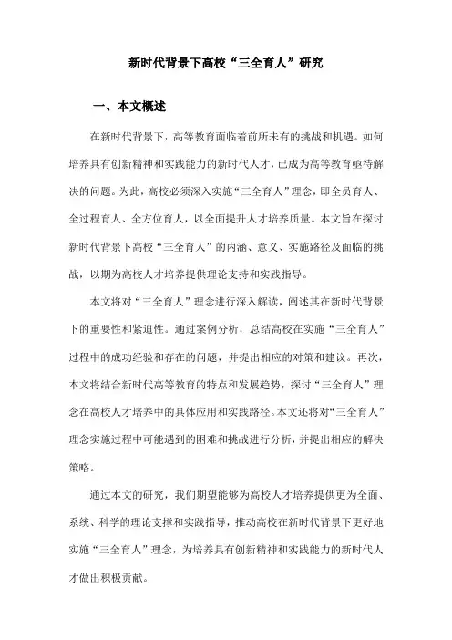 新时代背景下高校“三全育人”研究