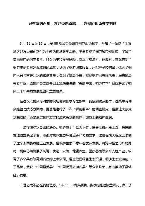 【心得体会】只有海纳百川,方能迈向卓越——赴桐庐现场教学有感