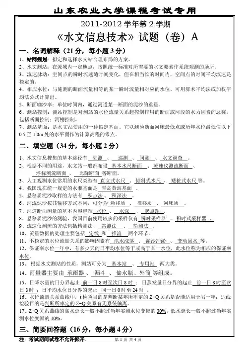 水信息采集与处理-1(答案)
