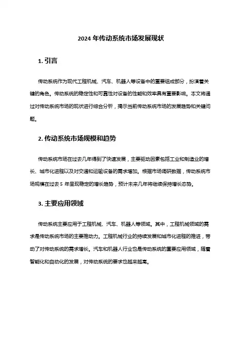 2024年传动系统市场发展现状