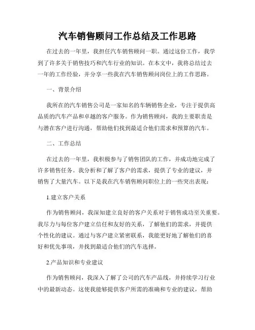 汽车销售顾问工作总结及工作思路